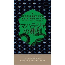 マハラジャの葬列(ハヤカワ・ポケット・ミステリ) [新書]
