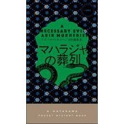マハラジャの葬列(ハヤカワ・ポケット・ミステリ) [新書]