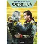 叛逆の騎士たち―宇宙英雄ローダン・シリーズ〈636〉(ハヤカワ文庫SF) [文庫]