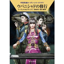 ウパニシャドの修行―宇宙英雄ローダン・シリーズ〈637〉(ハヤカワ文庫SF) [文庫]