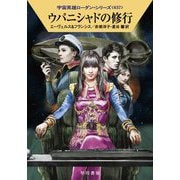 ウパニシャドの修行―宇宙英雄ローダン・シリーズ〈637〉(ハヤカワ文庫SF) [文庫]