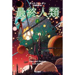 最終人類〈上〉(ハヤカワ文庫SF) [文庫]