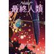 最終人類〈下〉(ハヤカワ文庫SF) [文庫]