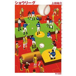 ショウリーグ(ハヤカワ文庫JA) [文庫]