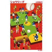 ショウリーグ(ハヤカワ文庫JA) [文庫]