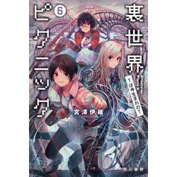 裏世界ピクニック〈6〉Tは寺生まれのT(ハヤカワ文庫JA) [文庫]