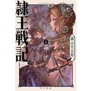 隷王戦記〈1〉フルースィーヤの血盟(ハヤカワ文庫JA) [文庫]