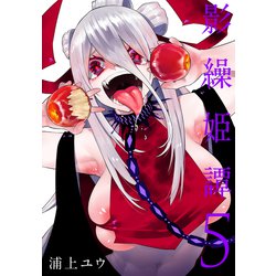 影繰姫譚　５<5>(電撃コミックスＮＥＸＴ) [コミック]