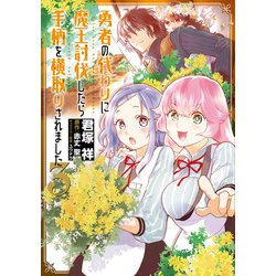 勇者の代わりに魔王討伐したら手柄を横取りされました3（電撃コミックスNEXT） [コミック]