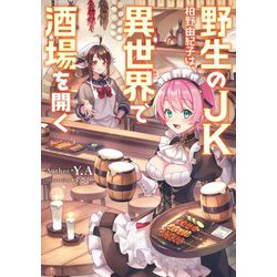野生のJK柏野由紀子は、異世界で酒場を開く(電撃の新文芸) [単行本]