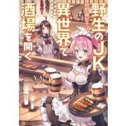 野生のJK柏野由紀子は、異世界で酒場を開く(電撃の新文芸) [単行本]