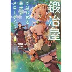 鍛冶屋ではじめる異世界スローライフ１<1>(電撃コミックスＮＥＸＴ) [コミック]