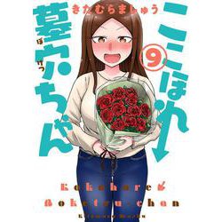 ここほれ墓穴ちゃん（9）（電撃コミックスNEXT） [コミック]