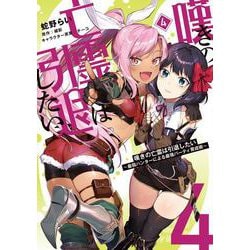嘆きの亡霊は引退したい ～最弱ハンターによる最強パーティ育成術～ （４）<4>(電撃コミックスＮＥＸＴ) [コミック]