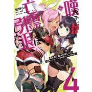 嘆きの亡霊は引退したい ～最弱ハンターによる最強パーティ育成術～ （４）<4>(電撃コミックスＮＥＸＴ) [コミック]