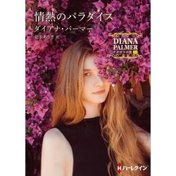 情熱のパラダイス―テキサスの恋〈31〉(ハーレクインSP文庫) [文庫]