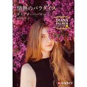 情熱のパラダイス―テキサスの恋〈31〉(ハーレクインSP文庫) [文庫]
