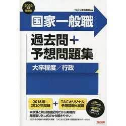 ヨドバシ Com 公務員試験 国家一般職過去問 予想問題集 大卒程度 行政 22年度採用版 単行本 通販 全品無料配達