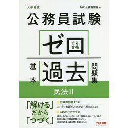 公務員試験ゼロから合格基本過去問題集 民法2 [単行本]