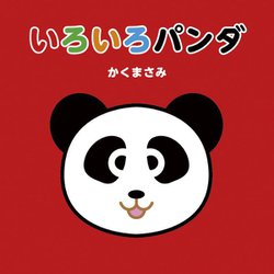 ヨドバシ Com いろいろパンダ 絵本 通販 全品無料配達