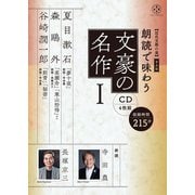 【近代文學の泉】 普及版　朗読で味わう文豪の名作①（CD4枚組）夏目漱石・森鷗外・谷崎潤一郎 [磁性媒体など]