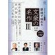 【近代文學の泉】 普及版　朗読で味わう文豪の名作③（CD3枚組）梶井基次郎・宮沢賢治・江戸川乱歩 [磁性媒体など]