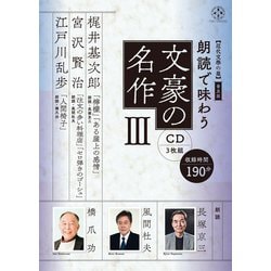 【近代文學の泉】 普及版　朗読で味わう文豪の名作③（CD3枚組）梶井基次郎・宮沢賢治・江戸川乱歩 [磁性媒体など]