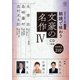 【近代文學の泉】 普及版　朗読で味わう文豪の名作④（CD3枚組）太宰治・島崎藤村・高村光太郎 [磁性媒体など]