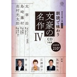 【近代文學の泉】 普及版　朗読で味わう文豪の名作④（CD3枚組）太宰治・島崎藤村・高村光太郎 [磁性媒体など]
