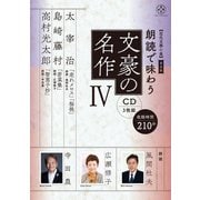 【近代文學の泉】 普及版　朗読で味わう文豪の名作④（CD3枚組）太宰治・島崎藤村・高村光太郎 [磁性媒体など]