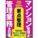 楽学マンション管理士管理業務主任者要点整理〈2021年版〉 [単行本]