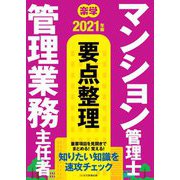 楽学マンション管理士管理業務主任者要点整理〈2021年版〉 [単行本]