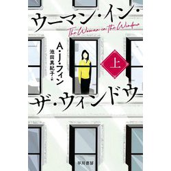 ウーマン・イン・ザ・ウィンドウ〈上〉(ハヤカワ文庫NV) [文庫]