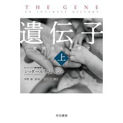 遺伝子―親密なる人類史〈上〉(ハヤカワ・ノンフィクション文庫) [文庫]