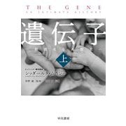 遺伝子―親密なる人類史〈上〉(ハヤカワ・ノンフィクション文庫) [文庫]