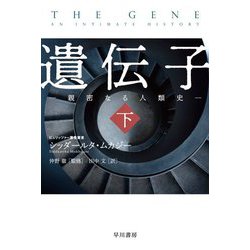 遺伝子―親密なる人類史〈下〉(ハヤカワ・ノンフィクション文庫) [文庫]