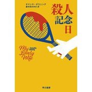 殺人記念日(ハヤカワ・ミステリ文庫) [文庫]