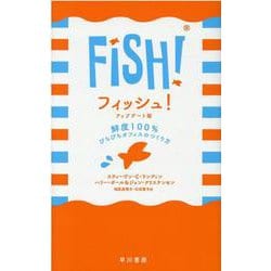 フィッシュ!アップデート版―鮮度100%ぴちぴちオフィスのつくり方 [単行本]