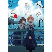 私を喰べたい、ひとでなし １<1>(電撃コミックスＮＥＸＴ) [コミック]