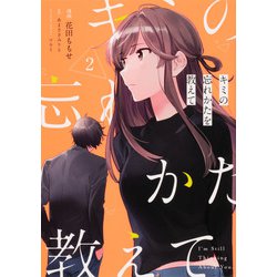キミの忘れかたを教えて2<2>(電撃コミックスＮＥＸＴ) [コミック]