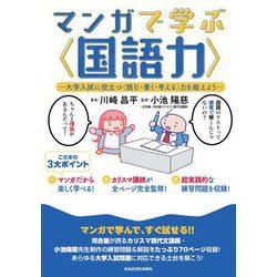 マンガで学ぶ"国語力"―大学入試に役立つ"読む・書く・考える"力を鍛えよう [単行本]