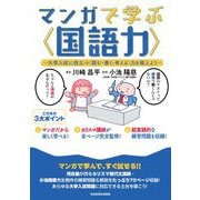マンガで学ぶ"国語力"―大学入試に役立つ"読む・書く・考える"力を鍛えよう [単行本]