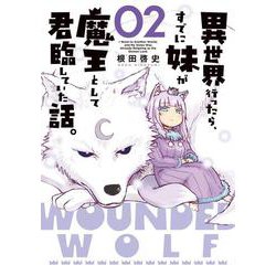 異世界行ったら、すでに妹が魔王として君臨していた話。（2）<2>(電撃コミックスＮＥＸＴ) [コミック]
