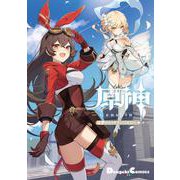 原神 電撃コミックアンソロジー<1>(電撃コミックスＥＸ) [コミック]