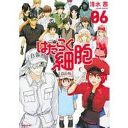 はたらく細胞（6）(シリウスKC) [コミック]