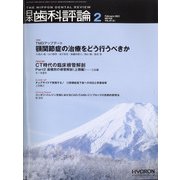 日本歯科評論 2021年 02月号 [雑誌]