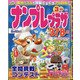 ナンプレプラザ 2021年 03月号 [雑誌]