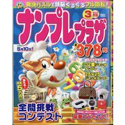 ナンプレプラザ 2021年 03月号 [雑誌]