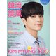 韓流旋風 2021年 03月号 [雑誌]