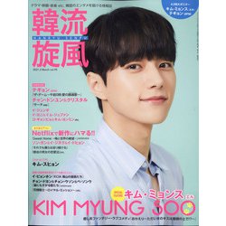韓流旋風 2021年 03月号 [雑誌]